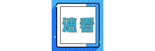 巡察公告！举报电话公布！