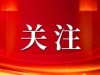 公开招聘！46名！