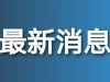 空军招飞！优秀者可获清华北大等高校“双学籍”