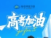 祝海安2861名考生高考顺利！金榜题名！