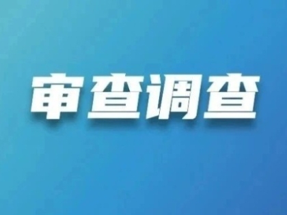 涉嫌严重违纪违法！海安经济技术开发区党工委原副书记吴建华接受审查调查！