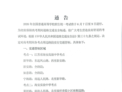 注意！高考期间海安这些路段将实行交通管制