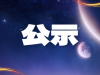 公示！海安多家不合格！