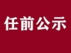 海安最新人事任免！