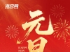 海安网祝大家2026新年快乐！一马当先！