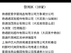 南通首批34家试点名单公布！海安两家是......