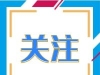 今起，海安停车免费！时间截止……