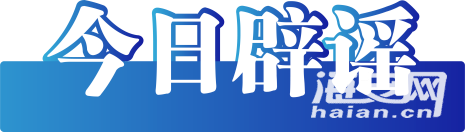 辟谣 (2).png