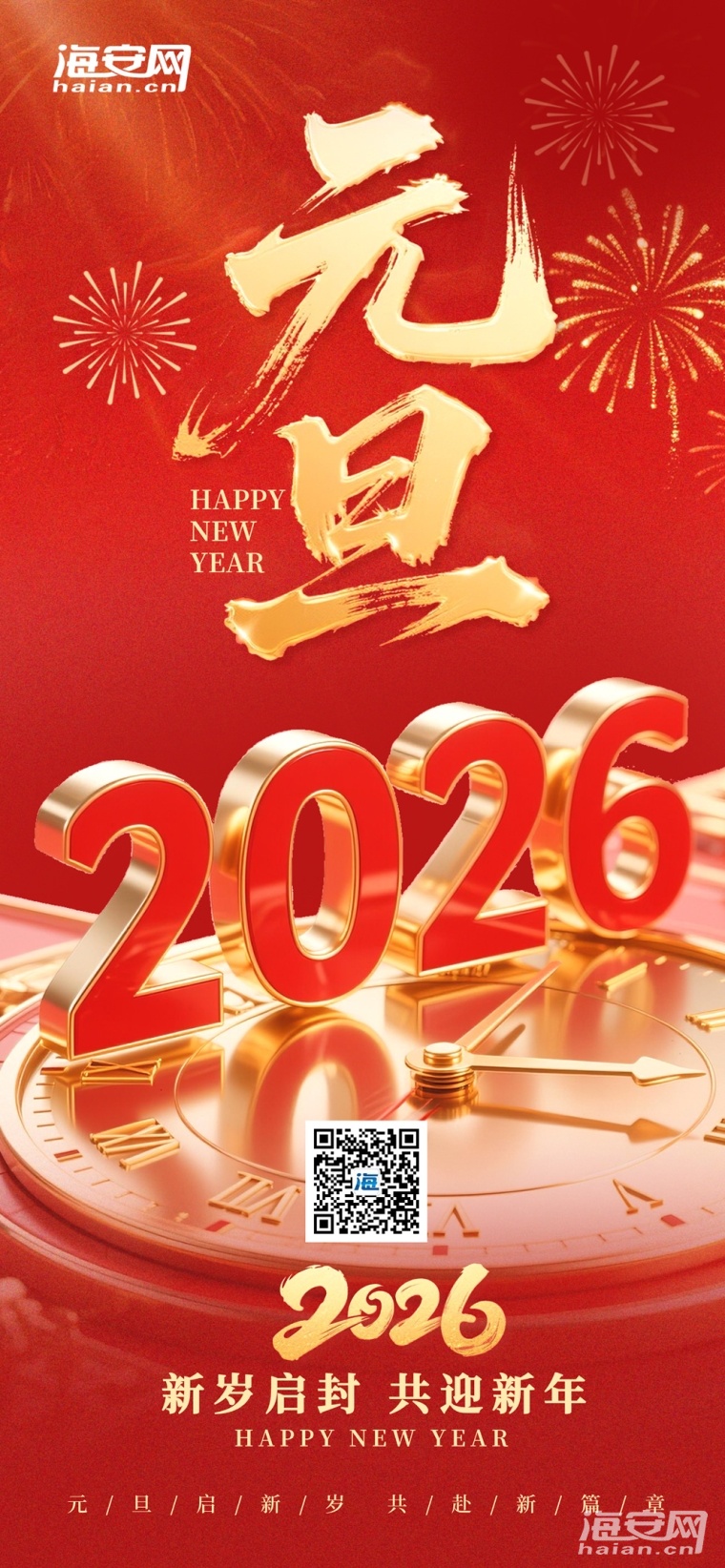 元旦祝福全屏海报__2025-12-31 20_36_17.jpg
